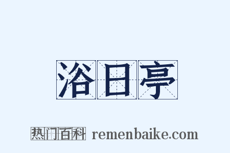 浴日亭是什么意思的图片